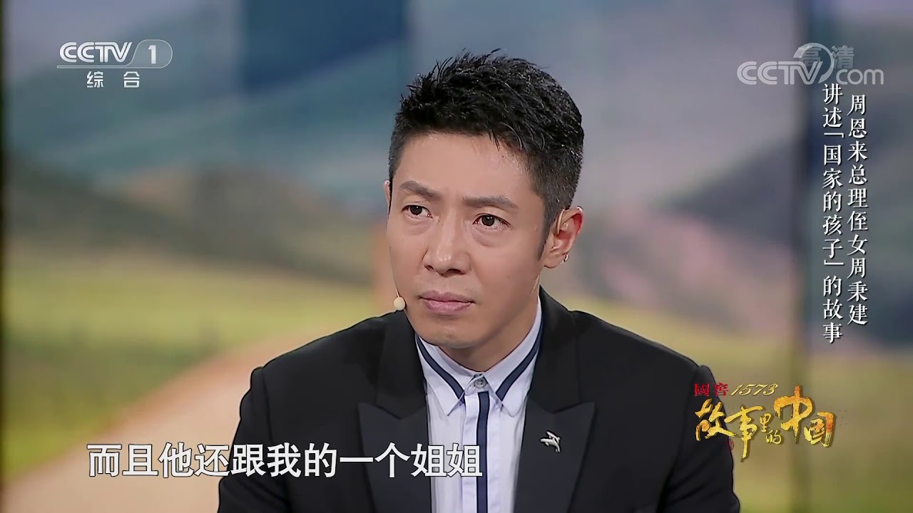 [故事里的中国第二季]周恩来总理侄女周秉建讲述“国家的孩子”的故事| CCTV