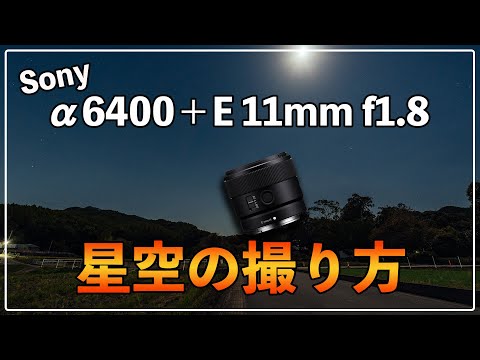 E 11mm f1.8] Easy way to take starry sky photos that anyone can do