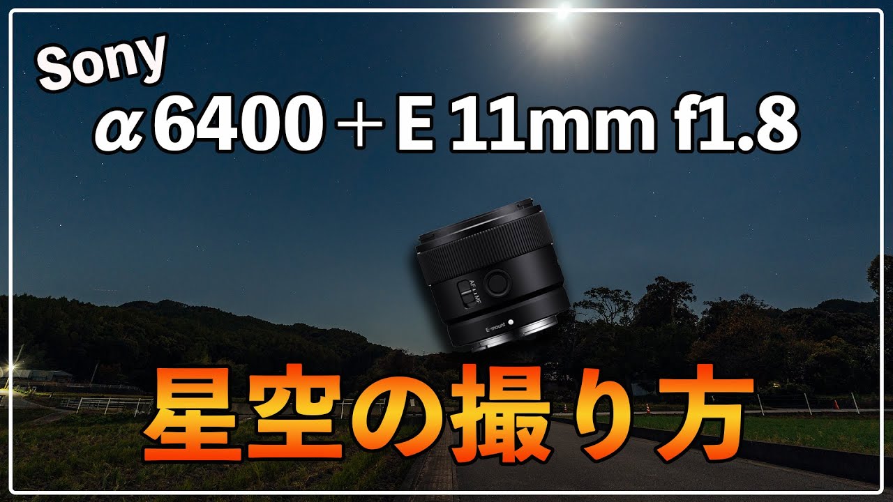 【風景・建築・星景に】Sony E 11mm F1.8 260 E 11mm f1.8] Easy way to take starry sky photos that anyone can do