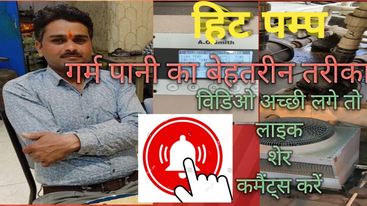 क्या है हिट पम्प Heat pump water heater installation user guide 