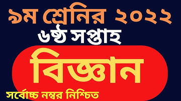 Class 9 6th Week Science Assignment Answer 2022|৯ম শ্রেণির ৬ষ্ঠ সপ্তাহের বিজ্ঞান এসাইনমেন্টের উত্তর