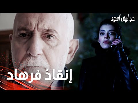 مسلسل حب أبيض أسود مقطع من الحلقة 18 Siyah Beyaz Aşk أيهان و ازاد عرفوا بخطة جنيد