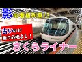 【狭軌を走る特急】26000系さくらライナーの乗り心地は、登場から30年以上経過した今でも快適過ぎました・・・。