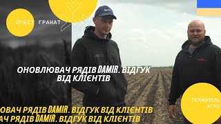 Оновлювач рядів Damir. Відгук від клієнтів