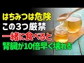 はちみつと食べると3日で透析開始!泌尿器科医が絶叫する最悪の組み合わせTOP3 | シニアの健康