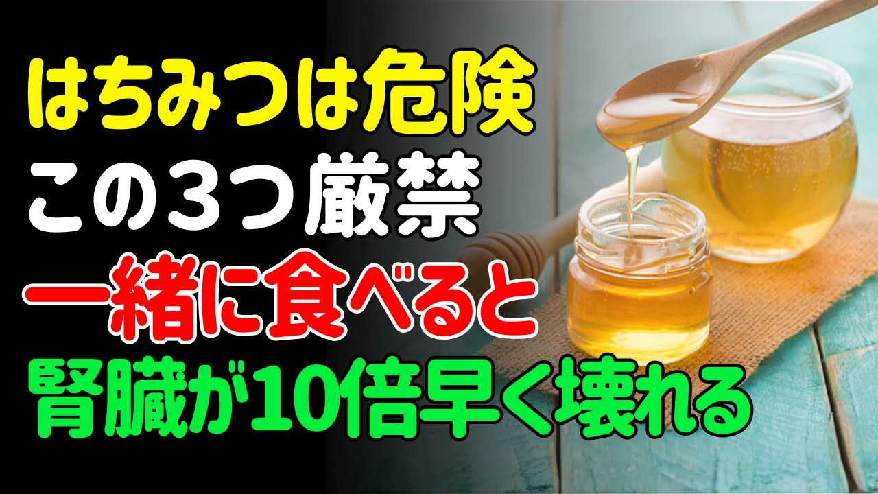 はちみつと食べると3日で透析開始！泌尿器科医が絶叫する最悪の組み合わせTOP3 | シニアの健康