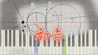 🎹 回春丹 - 初恋 钢琴教学 ❤️♫