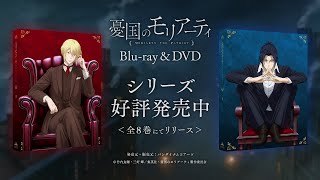 TVアニメ「憂国のモリアーティ」Blu-ray&DVD シリーズ好評発売中CM