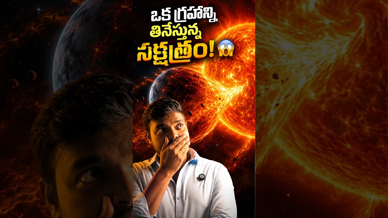 తన Planet నే తినేస్తున్న Star! 😨 | WASP-12b Explained Telugu #space #shorts