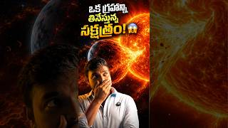 తన Planet నే తినేస్తున్న Star! 😨 | WASP-12b Explained Telugu #space #shorts