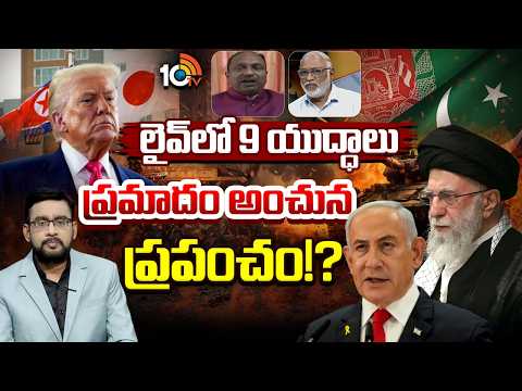 ఎవరిది విజయం ? ఎవరిది పరాజయం? | Special Debate On War Countries | 10TV News - 10TVNEWSTELUGU