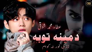 pashto New Songs _ 2023_ Attah md Shwoqi_ Da mena me Tobah da_ عطاء محمد شوقی