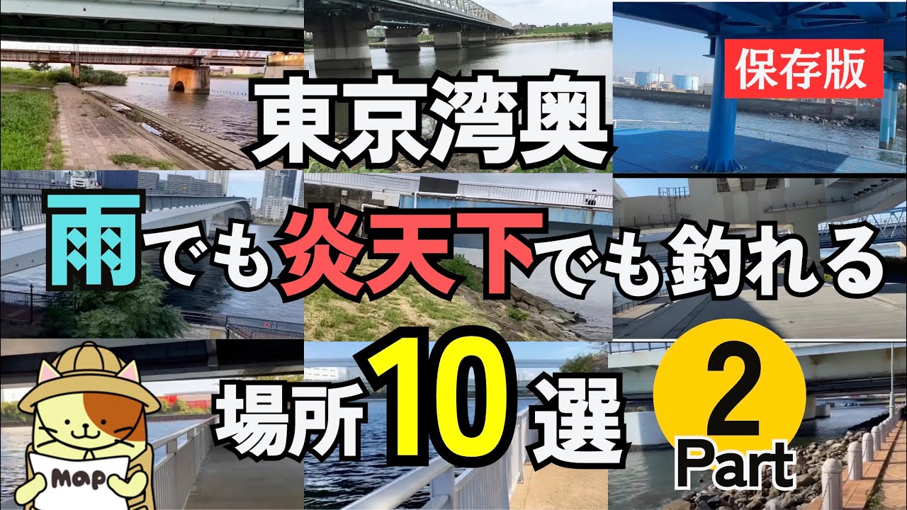 【保存版】東京湾奥で雨でも炎天下でも釣りができる場所10選（パート２）｜東京湾奥を中心に前回から追加で見つけたスポットを一挙紹介！！