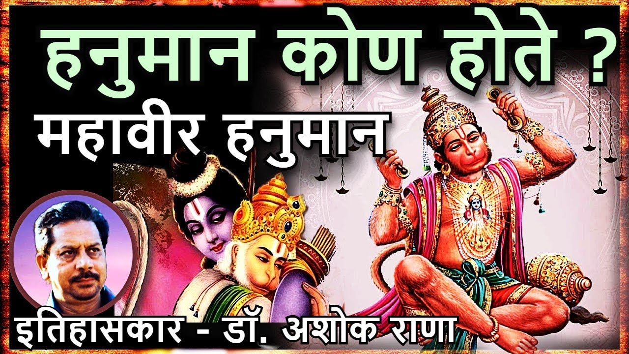 महावीर हनुमान कोण होते? — डॉ. अशोक राणा Myth & Truth about Hanuman — Dr Ashok Rana | Ramayana Maruti