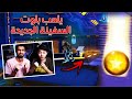 تحدي التحديث الجديد يلعب بلوت السفينة الكبيرة على 5000 فيبوكس| اسلحة ذهبية|  فورت نايت