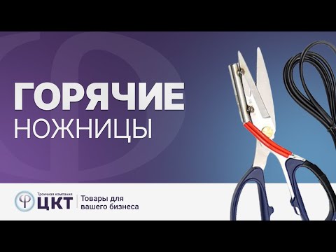 Горячие ножницы (термоножницы) для текстиля и лент: принцип работы и сфера применения