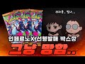 인페르노X 6박스 카드깡 개 멸망했습니다... 맵다 매워