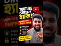 Gmail-এর এই ভুলে YouTube Channel হ্যাক হতে পারে!#shorts