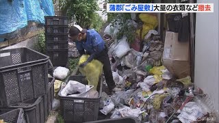 ごみ屋敷から大量の衣類などを撤去　条例に基づく行政代執行は愛知県で初めて