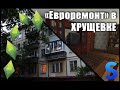 The Sims 4 | "Евроремонт" в хрущевке | No CC