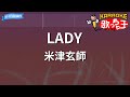 カラオケ LADY 米津玄師