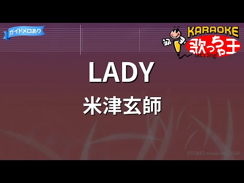 【カラオケ】LADY/米津玄師