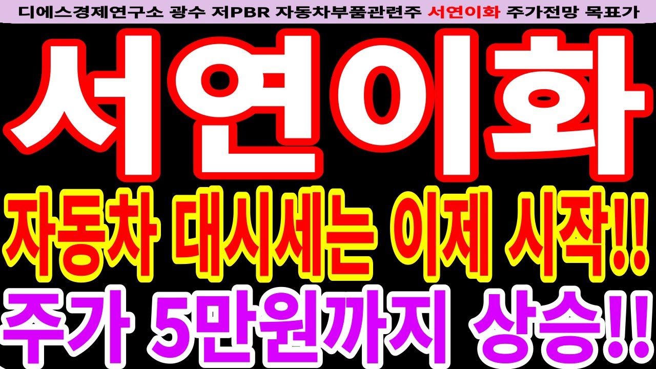 서연이화]서연이화주가전망-자동차 대시세는 이제 시작!! 주가 5만원까지 상승!! #디에스경제연구소광수 #서연이화전망 #서연이화목표가 -  YouTube