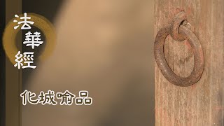 【靜思妙蓮華】法華經化城喻品 - 佛出於世 作眾生眼 - 20211108 第1019集