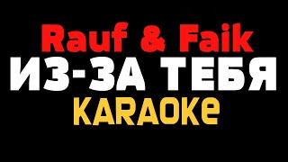 Rauf & Faik - Из-за тебя МИНУС KARAOKE ТЕКСТ LYRICS