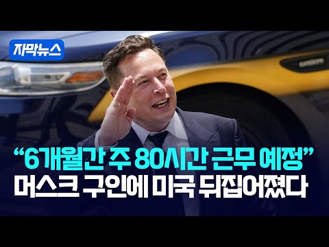 [자막뉴스] &amp;quot;6개월간 주 80시간 근무 예정&amp;quot;... 머스크 구인에 미국 뒤집어졌다 / 강스라이팅