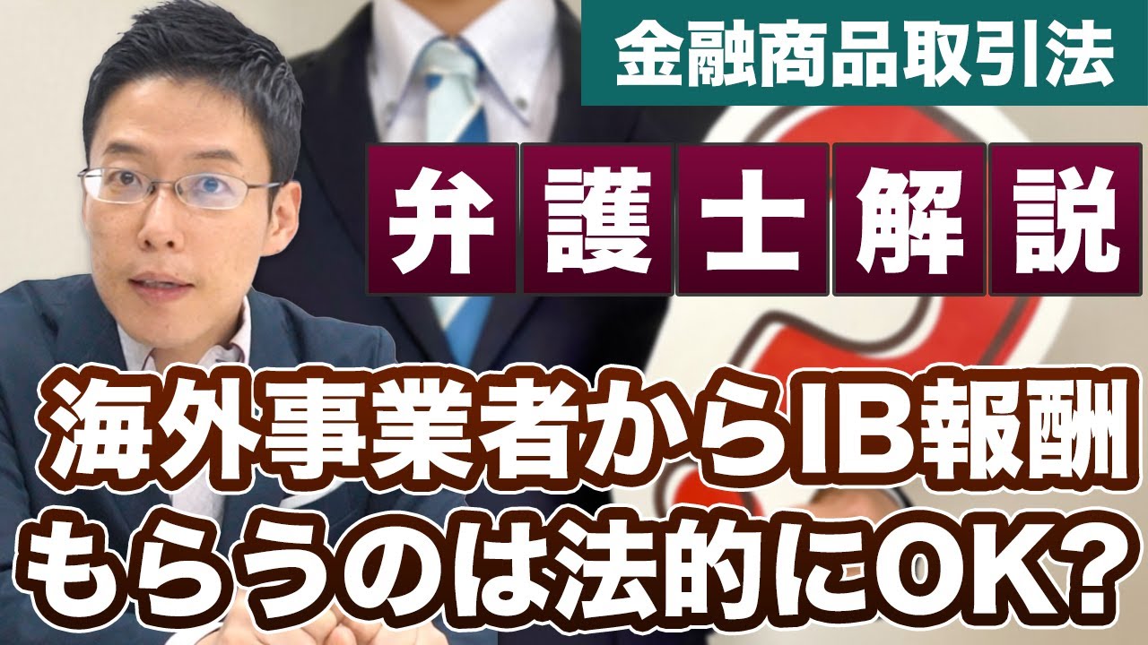 海外事業者からIB報酬をもらうのは法律的に大丈夫？【弁護士が解説】