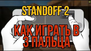 КАК ИГРАТЬ В 3 ПАЛЬЦА В СТАНДОФФ 2!