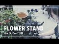 【フラスタ】&times;ジャパリ団liveへ バッテンモチーフスタンド花の作り方【FlowerWork ヲモヒヲカタチニ】