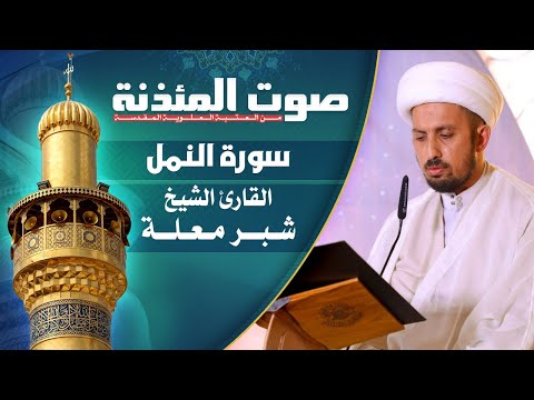 صوت المئذنة من العتبة العلوية المقدسة القارئ الشيخ شبر معله سورة النمل