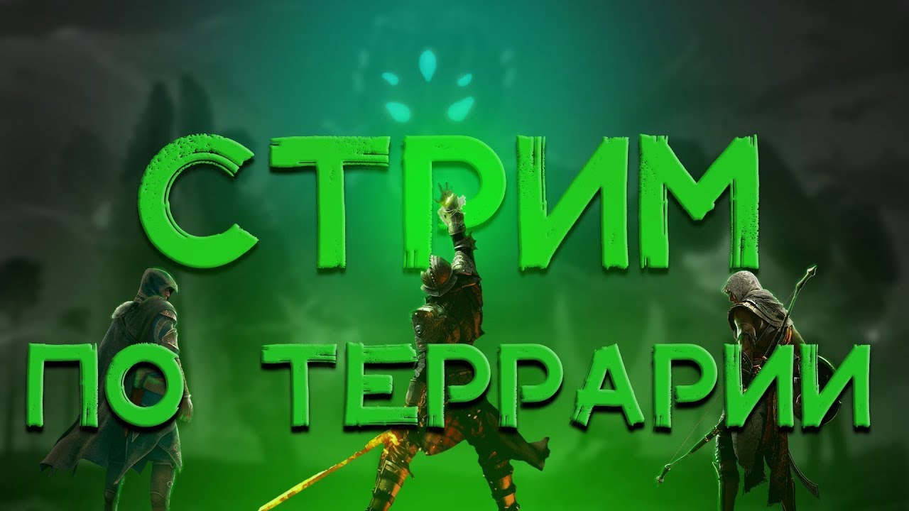 TERRARIA | СТРИМ | Есть ли Redemption в другом мире?
