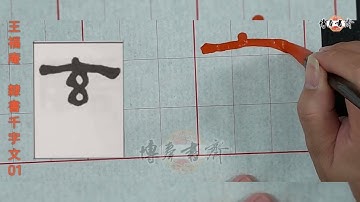 王福庵～隸書千字文 01