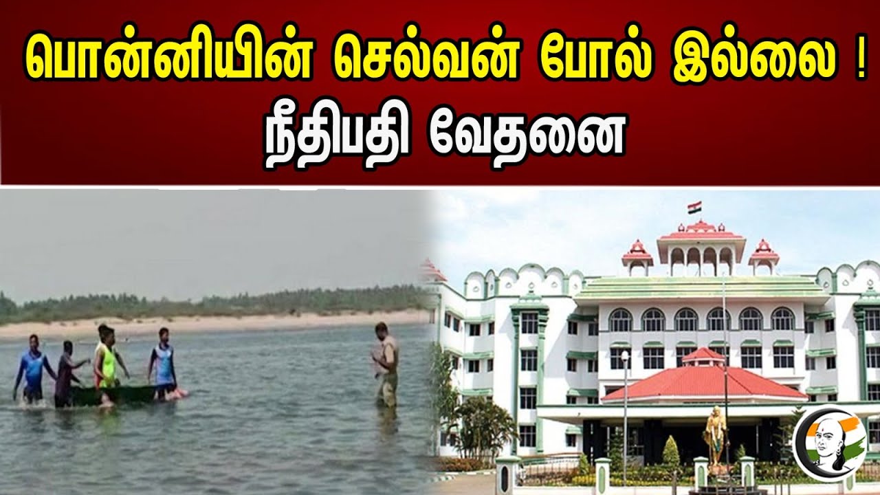 பொன்னியின் செல்வன் போல் இல்லை! நீதிபதி வேதனை | Cauvery River | Highcourt