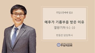 예후가 기름부음 받은 이유ㅣ열왕기하 9:1-10ㅣ한동은 목사ㅣ주님의교회