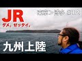 JR・飛行機・高速バスを一切使わず東京から博多へ「観光しながら」行く・12日目【山口県周南市▶？？？】