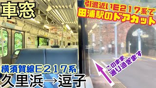 【車窓】久里浜→逗子《横須賀線E217系》