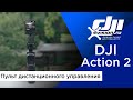 DJI Action 2 - Пульт дистанционного управления и телескопическая рукоятка