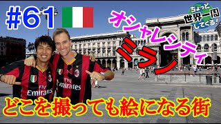 #61【憧れの地】スーパーお洒落シティ・ミラノに行ってきた（ミラノ / イタリア①）世界一周