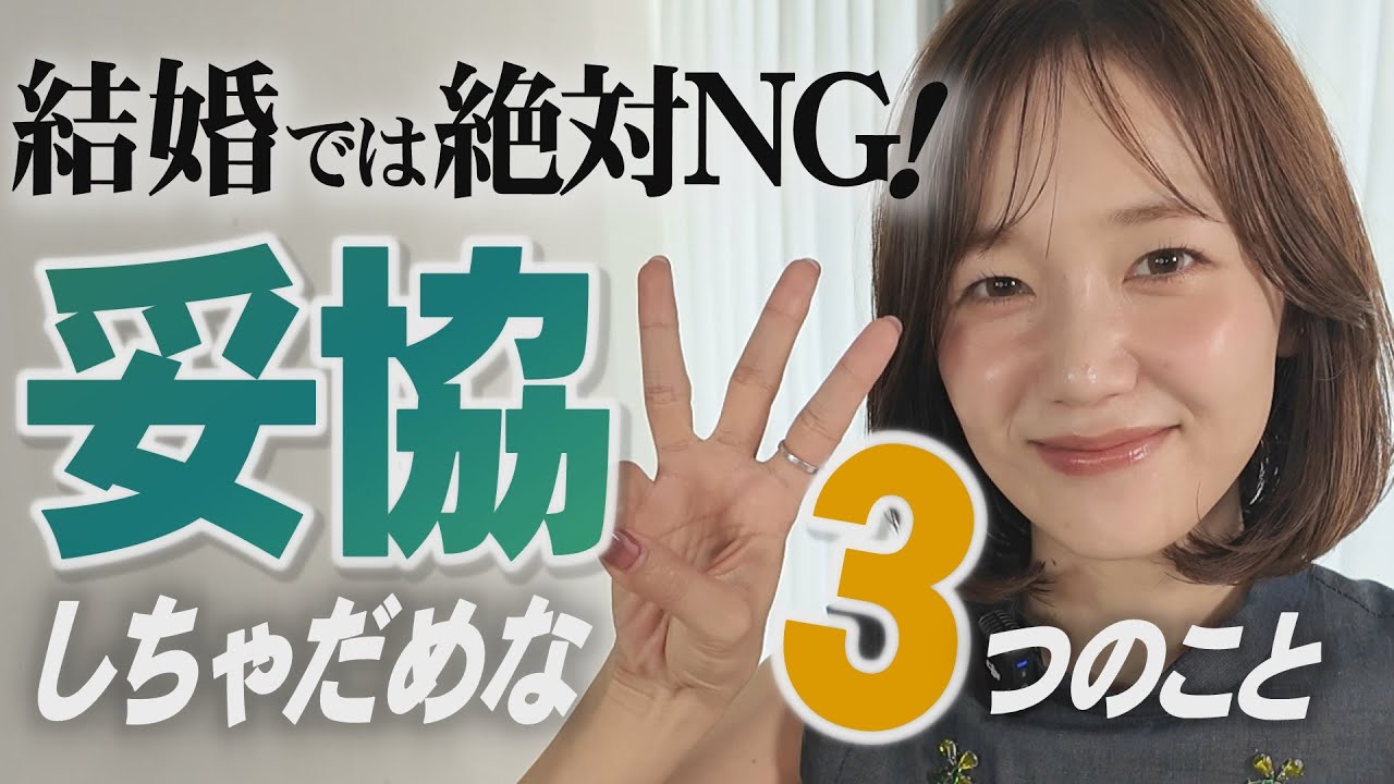 これだけは譲るな！幸せな結婚のための３つの条件