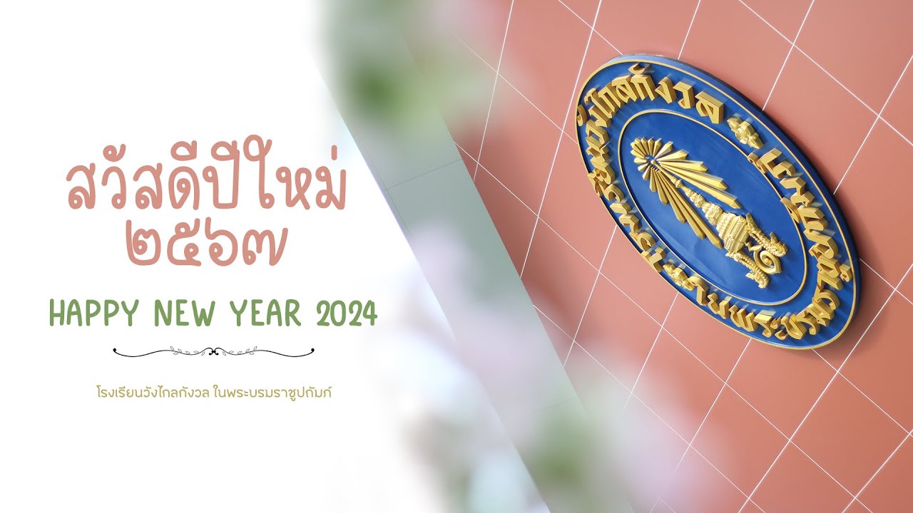 สวัสดีปีใหม่ 2567 โรงเรียนวังไกลกังวล ในพระบรมราชูปถัมภ์