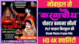 करवा चौथ पोस्टर | Karva chauth ka poster kaise banaen | karva chauth ka poster | karva chauth poster screenshot 3