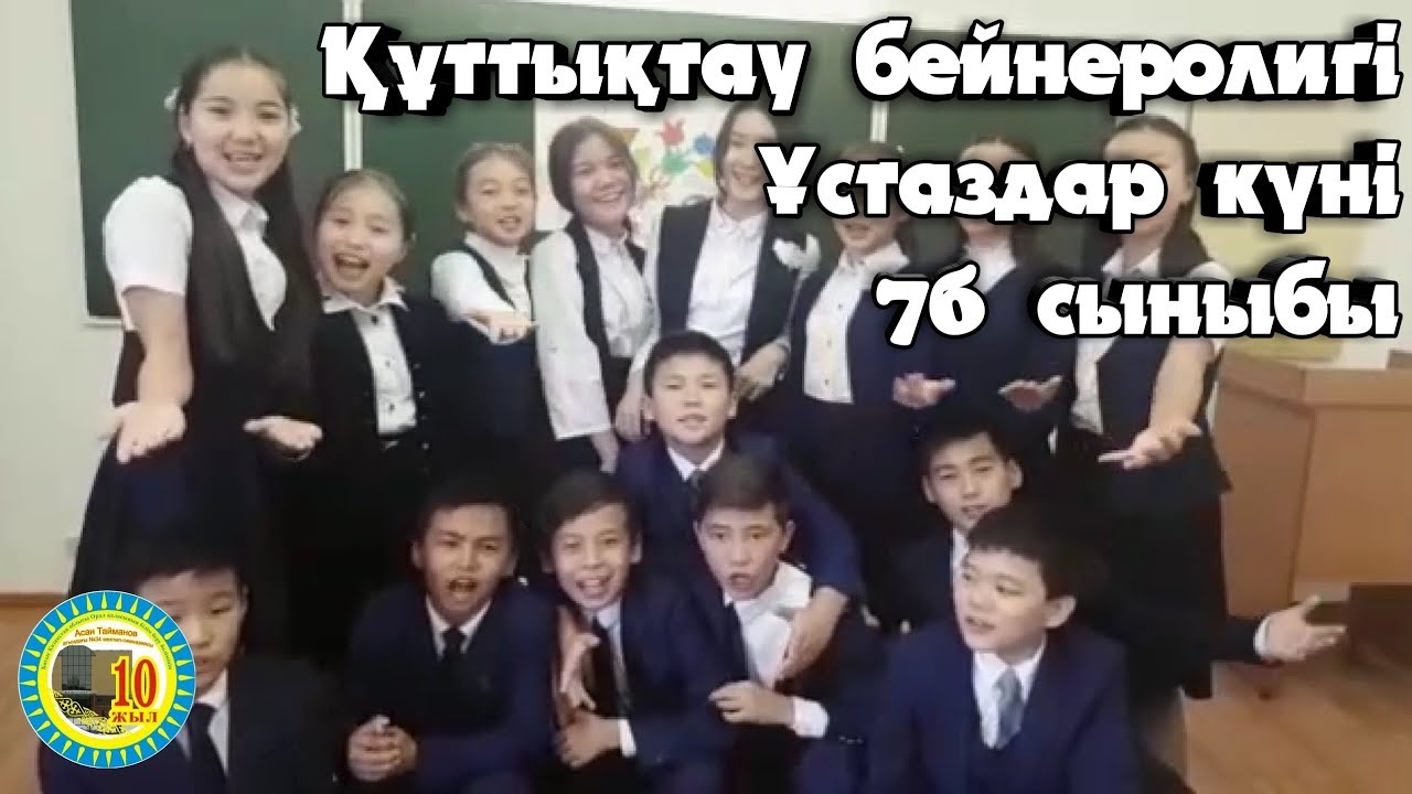 А.Тайманов атындағы 34 мектеп-гимназиясының 7б сыныбының ұстаздар күніне деген видеоқұттықтаулары.