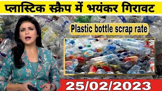 प्लास्टिक स्क्रैप में भयंकर गिरावट | plastic scrap rate | pet bottle scrap rate | bottle scrap#scrap screenshot 1