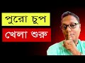 "পুরো চুপ!! খেলা শুরু" 