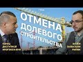 Отмена долевого строительства. 214ФЗ. Банки захватили рынок. Ипотека станет дороже. Спецвыпуск.