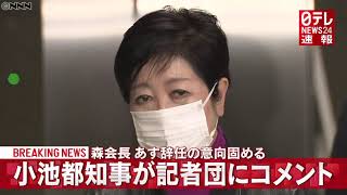【速報】2月11日 #森会長 辞任の意向　#小池都知事 コメント「電話がありました」